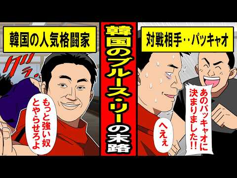 【実話】「韓国のブルース・リー」の末路‥雑魚と戦わせるな!叫ぶ彼にあのパッキャオが「やるよ」
