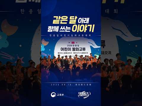 <strong>같은</strong> 달 아래 함께 <strong>쓰는</strong> 이야기 #최교진 #교육에진심