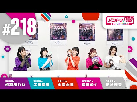 バンドリ！TV LIVE 2024 #218