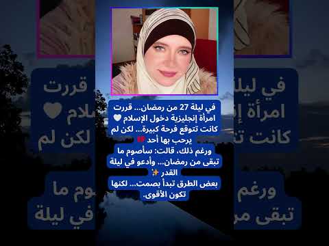 أسلمت في ليلة 27… واتصدمت! 😳