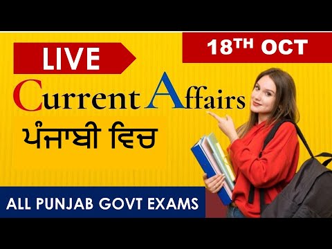 CURRENT AFFAIRS LIVE 🔴6:00 AM 18TH OCT #PUNJAB_EXAMS_GK || FOR-PPSC-PSSSB-PSEB-PUDA 2021