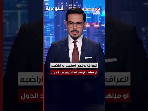 العراق في دقيقة 15-2-2026#shorts