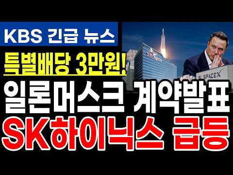 [SK하이닉스] 자사주 매입-소각 특별배당발표!! 이유는 일론머스크와 특별 AI계약체결 진짜 난리났다!!!  #sk하이닉스 #SK하이닉스주가전망 #삼성전자