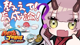 【 パワプロ配信 】いっぱい勝てばいっぱい成長できるってこと！ #パワプロ2024 #パワプロ2025 【 Vtuber 】