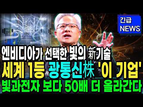 [주식추천] 엔비디아가 10조 투자하는 광통신 '이 기업' 차세대 상승 산업 모두 <strong>빛과</strong> 연결되어있다! #광통신 #광통신관련주 #주식추천