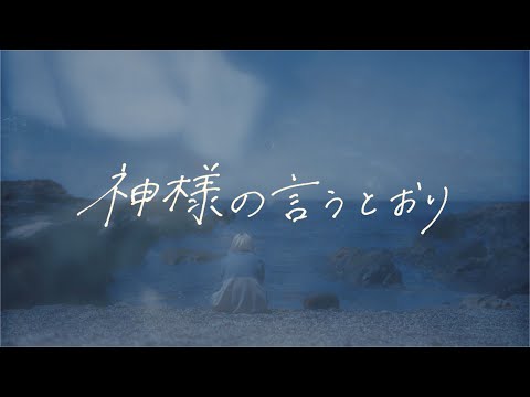 神様の言うとおり / 蝶々P×NARLOW feat.初音ミク