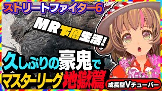 【ストリートファイター6】今シーズンはマスター帯地獄篇頑張っていきたいと思います！【StreetFighterVI】PCパソコン版 #146