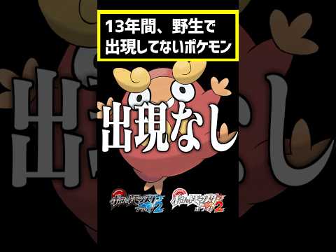 13年間、一度も野生で出現していないポケモンがいます #ポケモン #pokemon #ポケットモンスター