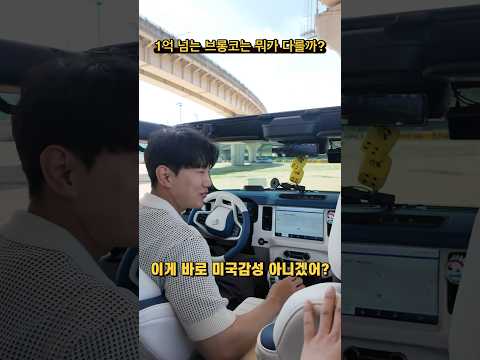 1억 넘는 브롱코는 뭐가 다를까?