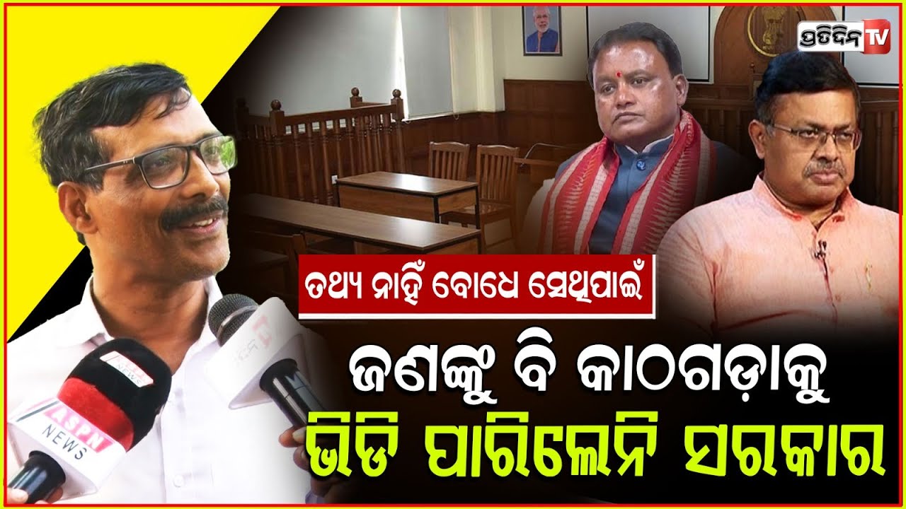 ଯଦି ୧୩୪ ଦୁର୍ନୀତି ଗ୍ରସ୍ତଙ୍କର ଲିଷ୍ଟ କରଯାଇଛି ତେବେ ତାଙ୍କୁ ଗିରଫ କାଇଁ କରଯାଉନି !Rajanikant Mohanty,congress