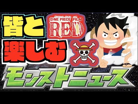 【モンスト】宴だー!!!ワンピースコラボ!!!皆と楽しむモンストニュース《8月17日》【ぺんぺん】