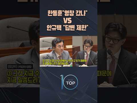 한동훈"영창 갔나" VS 안규백 "<strong>답변</strong> 제한"  / #채널A #뉴스TOP10 #shorts