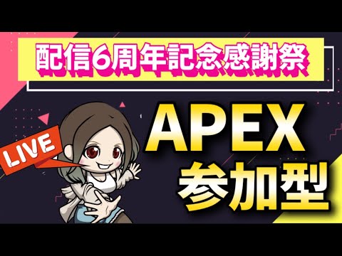 [APEX season23 配信🔴] \\[参加型]//★6周年感謝祭★☆※概要欄を必ず読んでね！