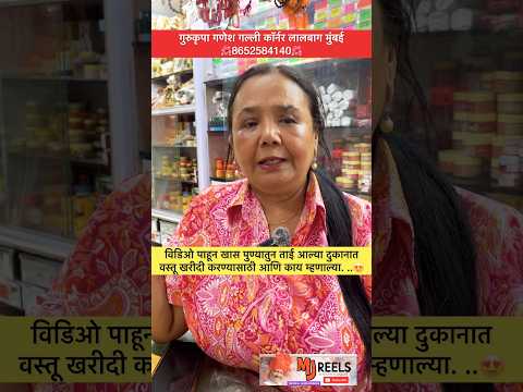 विडिओ पाहून खास पुण्यातुन ताई आल्या दुकानात वस्तू खरीदी करण्यासाठी आणि काय म्हणाल्या...😍