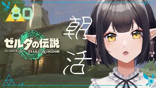 #80《朝活ハイラル》ゼルダの伝説TotK《#9onLIVE》