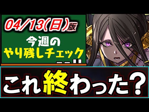 【知ってると得】意外と知らない方が多いかも？今日なら超効率良く集められるキャラが何体かいます!!～4/13(日)付 今週のやり残しチェック～【パズドラ】