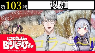 【闘将!】にじさんじのB級バラエティ(仮)#103【拉麺先生】
