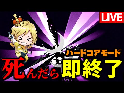 【生放送】死んだら即終了ハードコアエンドラ討伐【マインクラフト】