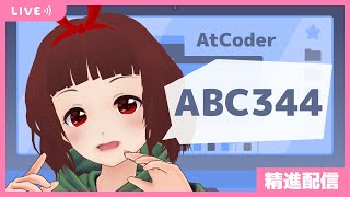 ライブコーディング：AtCoder Beginner Contest 344