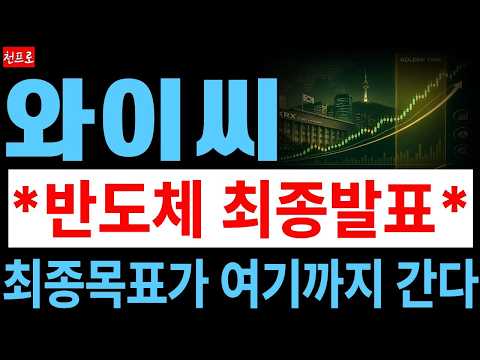 [와이씨 주가전망] HBM·AI <strong>메모리</strong> <strong>반도체</strong> 검사장비 수혜 본격화! <strong>반도체</strong> 장비주 폭발적인 상승 앞둔 핵심 승부처입니다