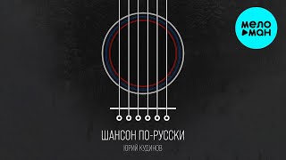 Юрий Кудинов - Шансон по-русски (Альбом 2022)