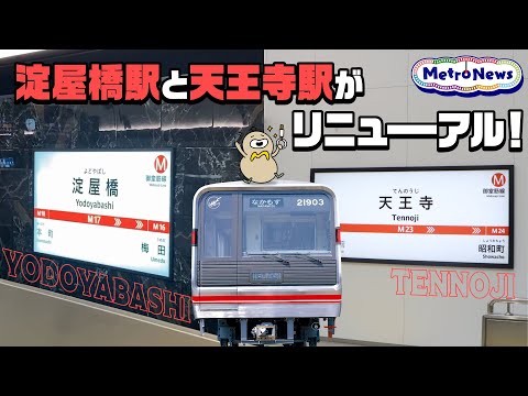 淀屋橋駅・天王寺駅がリニューアル！【Metro News＃130】
