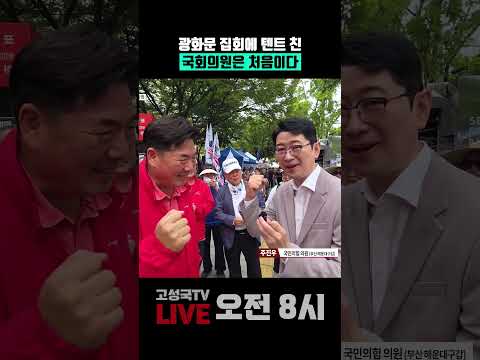 광화문 집회에 <strong>텐트</strong> 친 국회의원은 처음이다 #주진우 #국민의힘