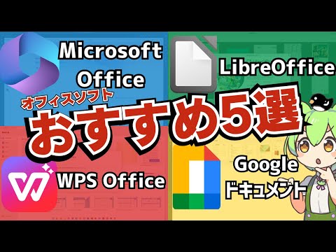 どれが一番ピッタリ⁉おすすめオフィスソフト5選 ~ずんだもんのLinux使ってみた~