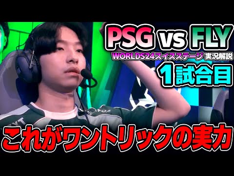 NA1位の力を見せてくれFLY｜FLY vs PSG 1試合目 Worlds2024スイスステージDay4｜実況解説