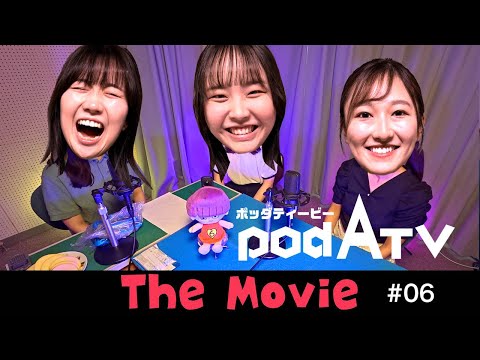 ポッダティービーThe Movie vol.06  #青森　#ATVアナウンサー　#PodATV　#市川麻耶　#俵谷理瑶　#齋藤帆野花　#山形　#ASMR