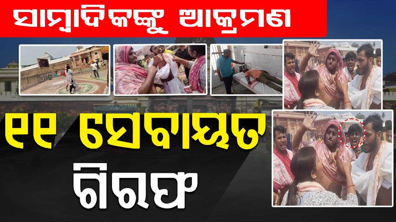ସାମ୍ବାଦିକଙ୍କୁ ହାତ ମାରିବା ପଡ଼ିଲା ମହଙ୍ଗା, ଗିରଫ ହେଲେ ୧୧ ସେବାୟତ |