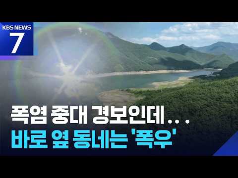 옆 동네엔 극한 호우 내렸지만…경북 남부는 ‘가뭄 심각 단계’ / KBS  2026.07.24.