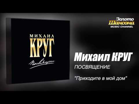 Михаил КРУГ - "Приходите в мой дом" (Audio) - UC4AmL4baR2xBoG9g_QuEcBg