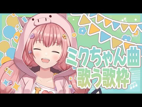 🌻歌枠♫ミクちゃん18thAnniversary!!ミクちゃん縛りでお祝いする🍖
