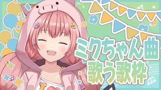 🌻歌枠♫ミクちゃん18thAnniversary!!ミクちゃん縛りでお祝いする🍖