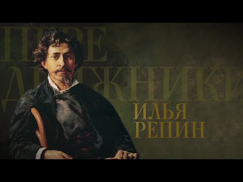 ИЛЬЯ РЕПИН. Передвижники - UCqlOGPWldiA8rHsZcMSmtBg