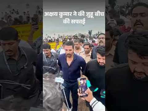 Akshay Kumar ने की जुहू बीच की सफाई, कहा- ये सिर्फ सरकार की जिम्मेदारी नहीं | Devendra Fadnavis