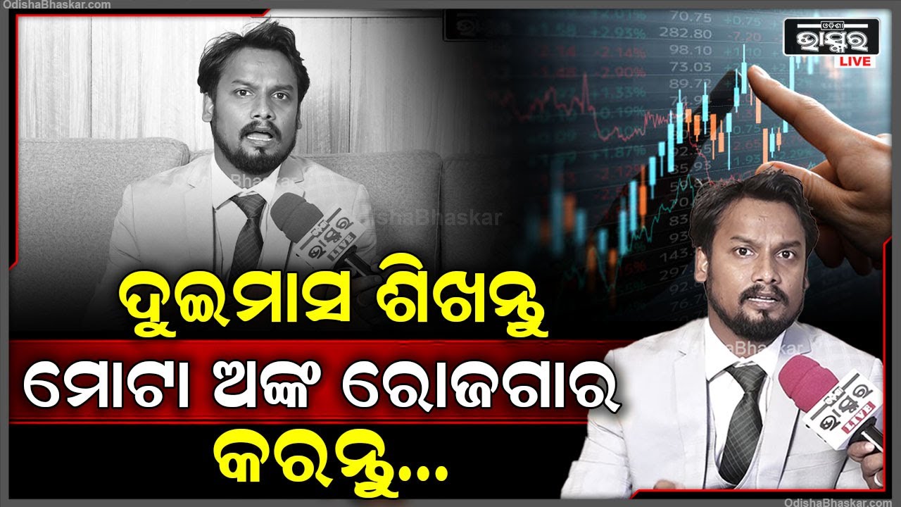 "ଟ୍ରେଡିଂରେ ତିଷ୍ଠିବାକୁ ହେଲେ ବହୁତ କିଛି ଜିନିଷ ବୁଝିବାକୁ ହେବ" Investment Unblocked
