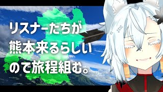 【旅行】リスナーたちがくまもと来るらしい【Vtuber】