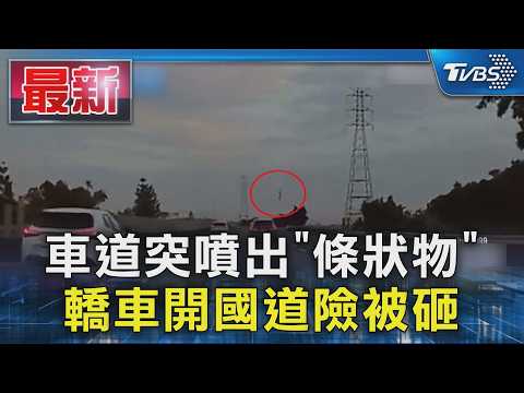 車道突噴出「條狀物」  轎車開國道險被砸｜TVBS新聞 @TVBSNEWS01
