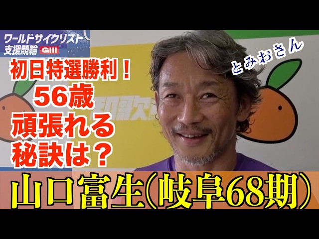 【和歌山競輪・GⅢワールドサイクリスト支援競輪】56歳山口富生が初日特選勝利「淳が」