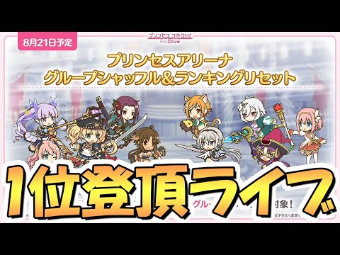 【プリコネR】プリーナ１位登頂ライブ！5.5周年プリンセスアリーナシャッフル後【プリアリ】