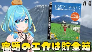夏休み終わりに【ぼくのなつやすみ3 -北国編- 小さなボクの大草原】ムシ相撲の頂点へ！#4