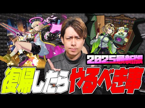 モンスト復帰したら絶対にやるべき事！2025年最新版！【ぎこちゃん】【モンスターストライク】