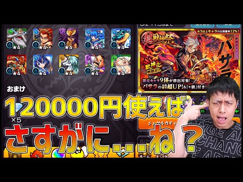 【モンスト】さすがに120,000円使ったら1体くらいは出てくれるよなバサラ...※超無神祭※【ぎこちゃん】