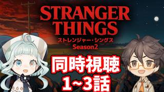 【同時視聴】ストレンジャー・シングス シーズン2  / 1～3話 ファン＆初見と一緒に見よう！ 【デラハド / Night watching