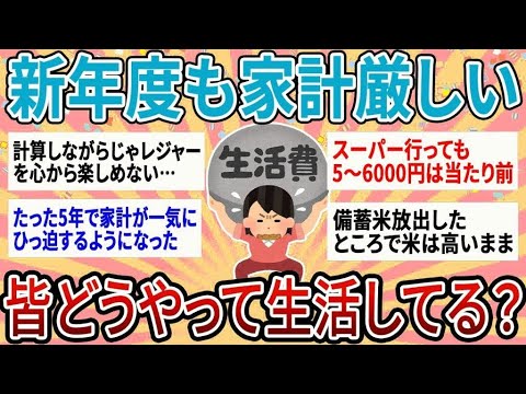 【有益】新年度も家計が厳しすぎる…物価高の最新貧乏生活どんな感じ？【ガルちゃん】