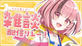 【 #雑談】#らいとあっぷ ！ 雑談リレー配信✨ラスト🐻【#熊間まゆ / #Japanese #vtuber】