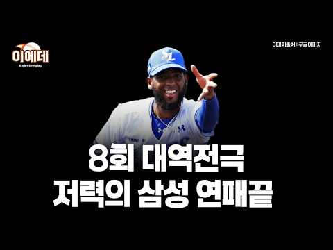 삼성 8회 <strong>빅이닝</strong> 1위싸움 아직 모른다