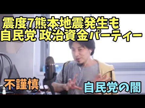 震度7 熊本地震発生 も  政治資金パーティ 自民党  裏金 福岡県議会 高市総理 自民党福岡県議団 松尾統章 イオン 爆発【ひろゆき】